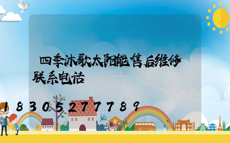 四季沐歌太阳能售后维修 联系电话